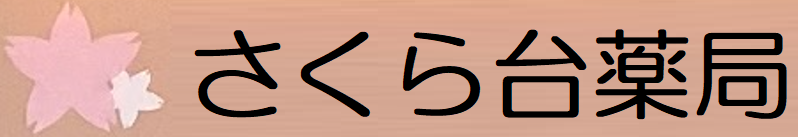 さくら台薬局